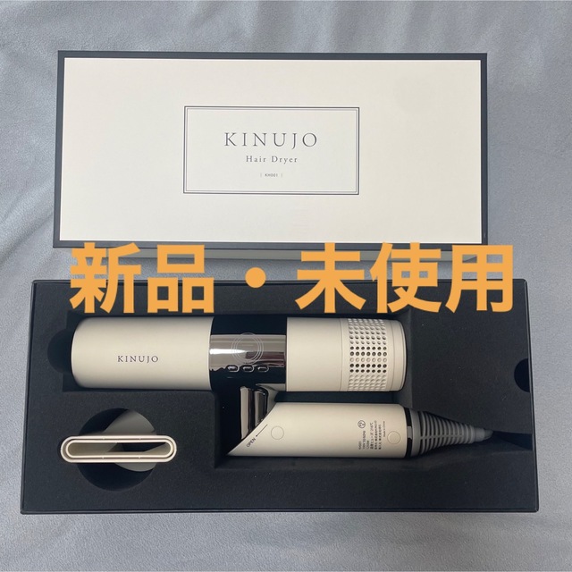 人気商品!! KINUJO ヘアドライヤー(未使用品) - ドライヤー
