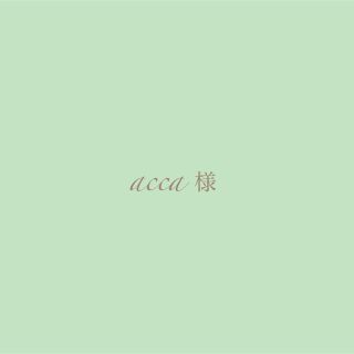 acca様🌱専用(その他)