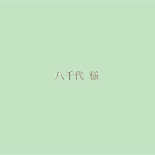 八千代様🌱専用(その他)