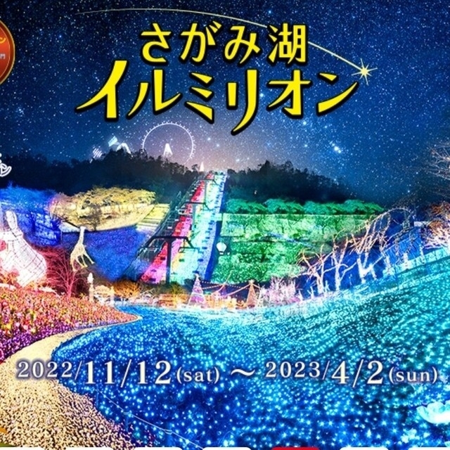 さがみ湖リゾート　プレジャーフォレスト　さがみ湖イルミリオン　入園券4枚