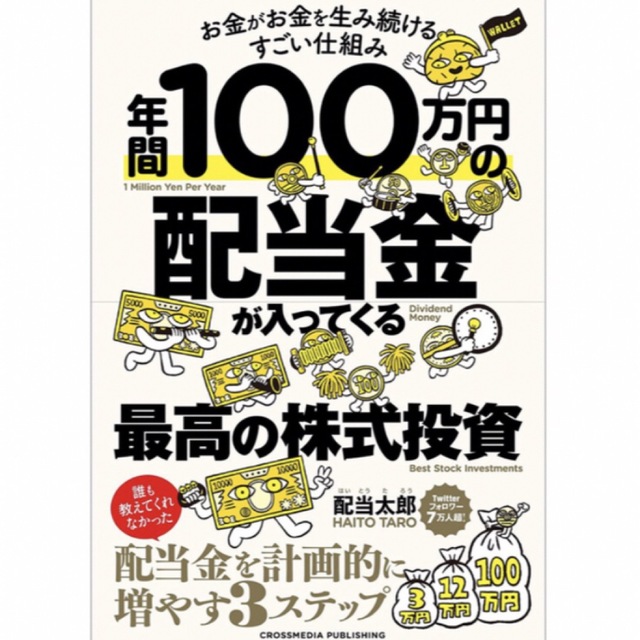 年間100万円の配当金が入ってくる最高の株式投資 エンタメ/ホビーの本(ビジネス/経済)の商品写真