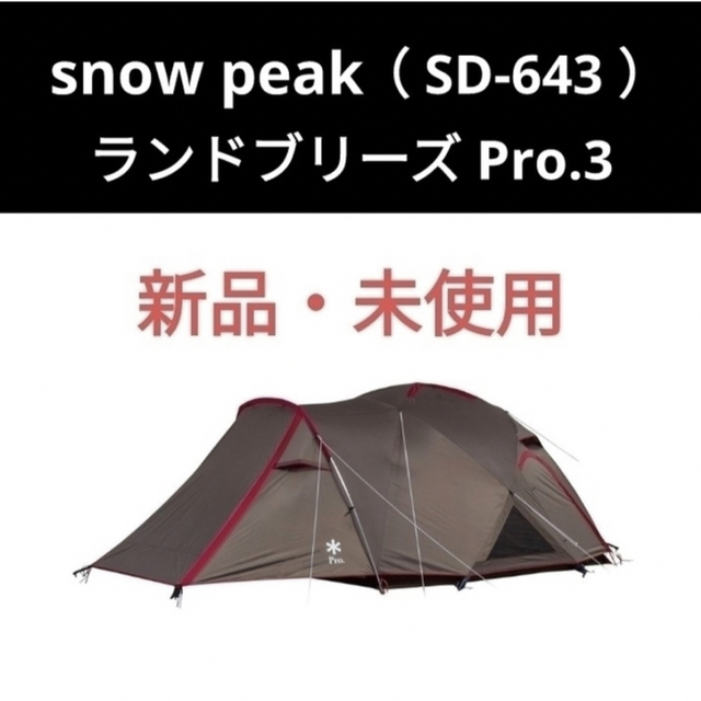 Snow Peak - 【新品未開封】snow peak ランドブリーズPro.3　SD-643