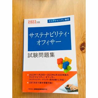 サステナビリティオフィサー　試験問題集　2022年度版(資格/検定)