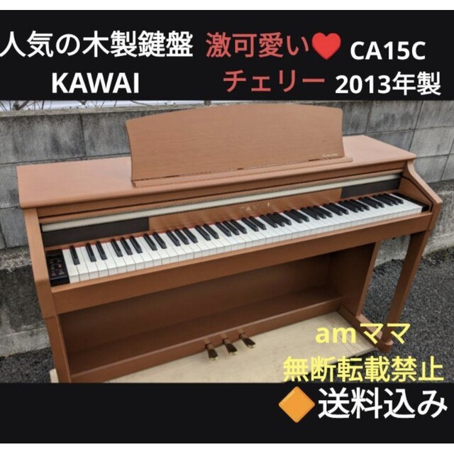 送料込みKAWAI 人気の木製鍵盤 電子ピアノ CA15C 2013年製 超美品