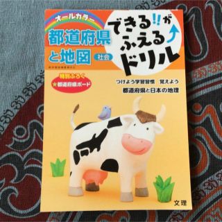 できる！！がふえる↑ドリル社会都道府県と地図 オ－ルカラ－(語学/参考書)