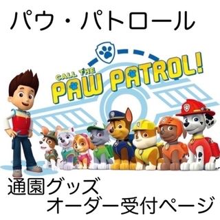 ☆受付中☆パウパトロール　通園・通学グッズオーダー受付ページ(外出用品)