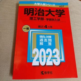 キョウガクシャ(教学社)の明治大学 赤本（理工学部－学部別入試） ２０２３(語学/参考書)