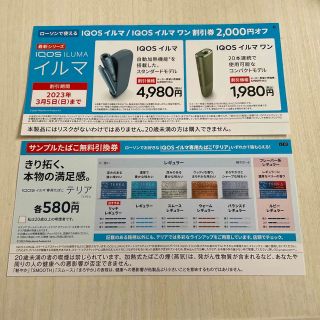 アイコス(IQOS)のiQOSイルマ　イルマワン割引券　サンプルタバコ引換券セット(その他)