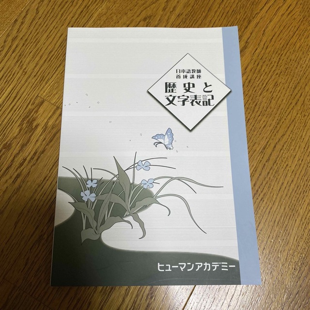 日本語教師養成講座　歴史と文字表記 エンタメ/ホビーの本(語学/参考書)の商品写真