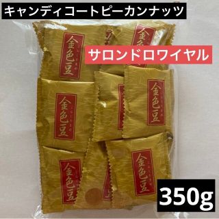 金色豆(小粒 キャンディコートピーカンナッツ) 350g / サロンドロワイヤル