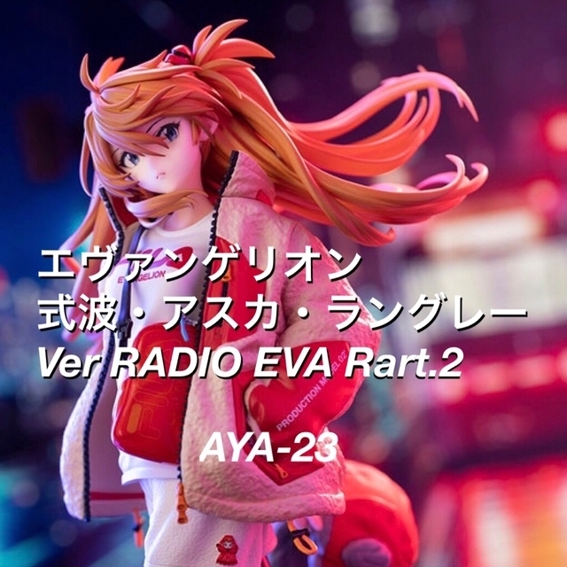 江間時郎制作協力式波・アスカ・ラングレー Ver.RADIO EVA Part.2