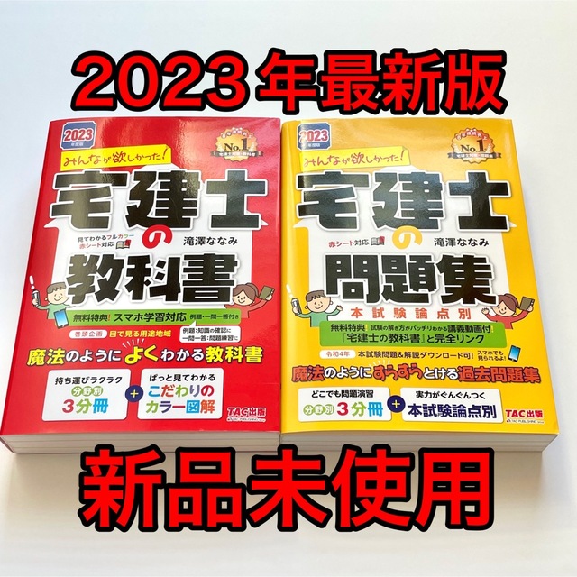 社会一般2023年度版 みんなが欲しかった! 宅建士の教科書 & 問題集　滝澤 ななみ