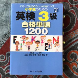 小学生のための英検３級合格単語１２００ 音声ＤＬ付(資格/検定)