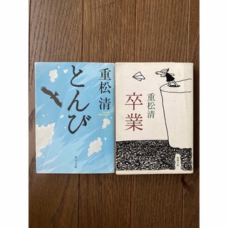 重松清　「とんび」「卒業」2冊セット(文学/小説)