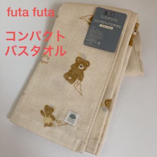 フタフタ(futafuta)の新品未使用　タグ付き　フタフタ　フタくま　くま　コンパクトバスタオル　タオル(タオル/バス用品)