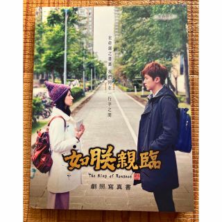 台湾ドラマ"如朕親臨"TV写真集と原作小説(TVドラマ)