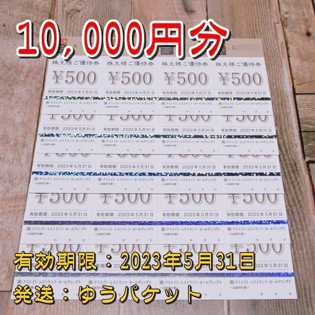◆クリエイトレストランツ株主優待券 10,000円 ☆しゃぶ菜☆磯丸水産ほか