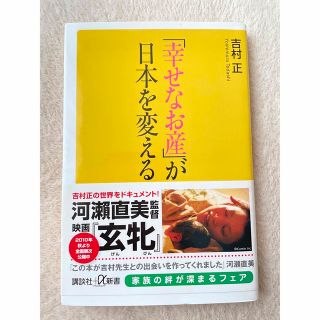 「幸せなお産」が日本を変える(その他)