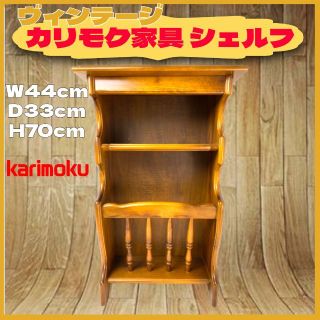 カリモクカグ(カリモク家具)のカリモク 家具 ラック 棚 オールド ヴィンテージ タイプ 44x33x70(リビング収納)