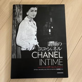 シャネル(CHANEL)の素顔のココ・シャネル(アート/エンタメ)