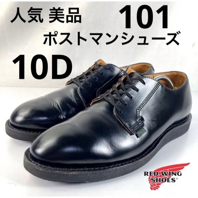 REDWING - ☆人気☆美品☆ポストマン シューズ☆101☆オックスフォード