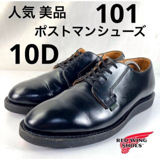 レッドウィング(REDWING)の★人気★美品★ポストマン シューズ★101★オックスフォード★レッドウィング★(ドレス/ビジネス)