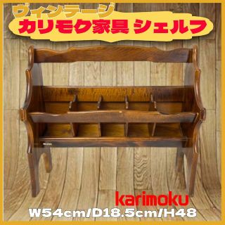 カリモクカグ(カリモク家具)のカリモク 家具 ラック 棚 オールド ヴィンテージ タイプ 54x18.5x48(玄関収納)