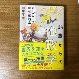 「１３歳からの地政学 カイゾクとの地球儀航海」  田中孝幸  (その他)