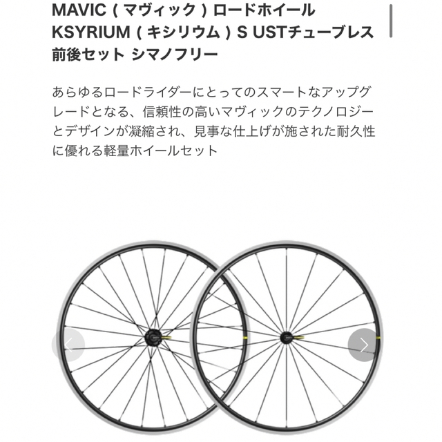 スポーツ/アウトドア【未使用・調整済】MAVIC キシリウム S  前後セット