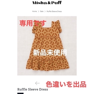 ミーシャアンドパフ(Misha & Puff)の新品未使用　ラッフルスリーブドレス　ミーシャアンドパフ　ワンピース(ワンピース)