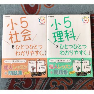 小５理科をひとつひとつわかりやすく　、小5社会を〜(語学/参考書)