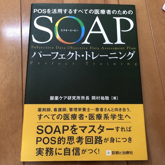 ＳＯＡＰパ－フェクト・トレ－ニング ＰＯＳを活用するすべての医療者のための エンタメ/ホビーの本(健康/医学)の商品写真