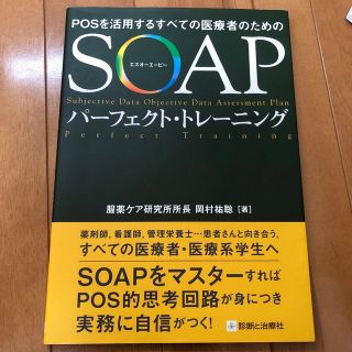 ＳＯＡＰパ－フェクト・トレ－ニング ＰＯＳを活用するすべての医療者のための(健康/医学)