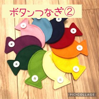 魚　ボタンつなぎ　知育　ハンドメイド　ボタンはめ　指先　ままごと(知育玩具)