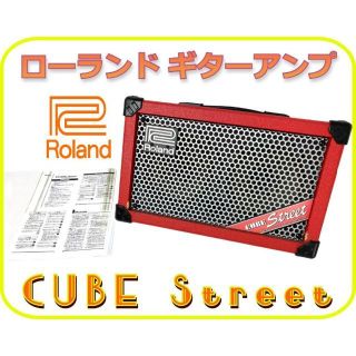 ローランド(Roland)のRoland ギターアンプ CUBEStreet ローランド キューブストリート(ギターアンプ)