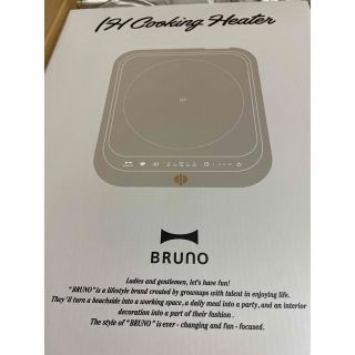 ブルーノ(BRUNO)のBRUNO IH クッキングヒーター　ベージュ(調理機器)