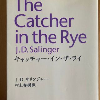 キャッチャ－・イン・ザ・ライ ペ－パ－バック・(文学/小説)