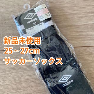 アンブロ(UMBRO)のサッカーソックス(その他)