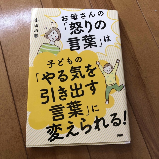 お母さんの「怒りの言葉」は子どもの「やる気を引き出す言葉」に変えられる！ エンタメ/ホビーの本(人文/社会)の商品写真