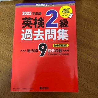 英検２級過去問集 ２０２２年度版(資格/検定)