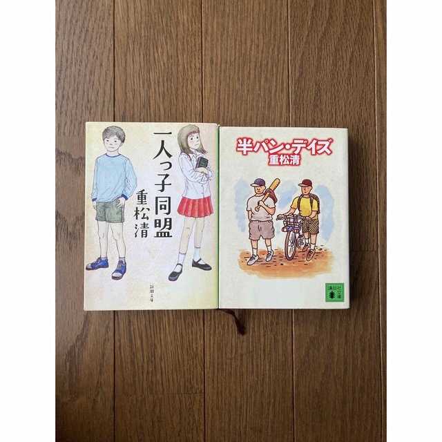 「半パン・デイズ」「一人っ子同盟」 重松 清　2冊セット エンタメ/ホビーの本(文学/小説)の商品写真