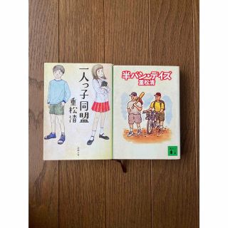 「半パン・デイズ」「一人っ子同盟」 重松 清　2冊セット(文学/小説)