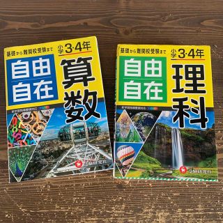 小学3・4年 自由自在 算数　理科(語学/参考書)