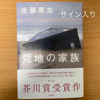 荒地の家族　サイン入り(文学/小説)