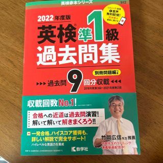 英検準１級過去問集 ２０２２年度版(資格/検定)