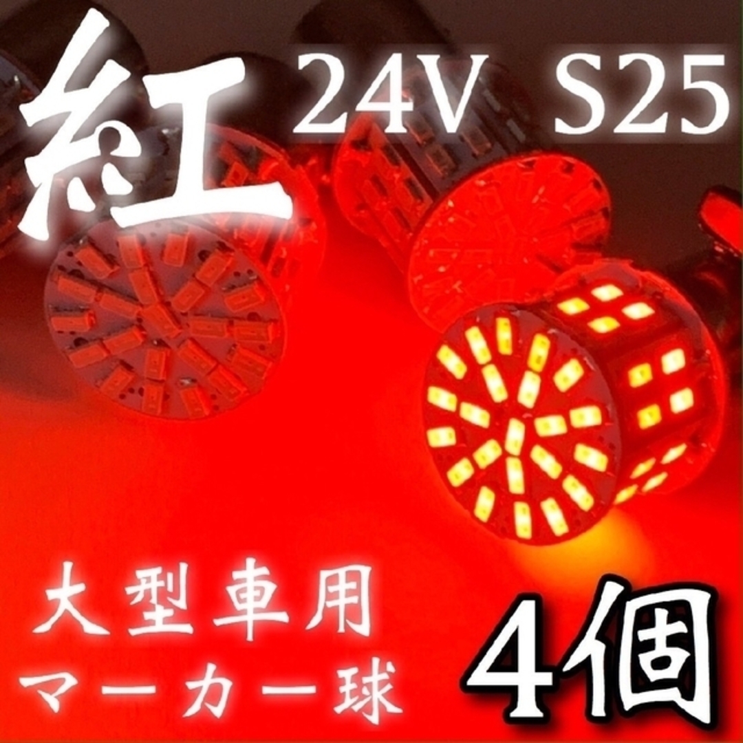 24V S25 LED 50連 平行ピン トラック用 マーカー球 レッド4個 自動車/バイクの自動車(トラック・バス用品)の商品写真