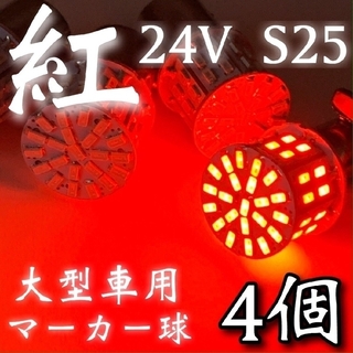 24V S25 LED 50連 平行ピン トラック用 マーカー球 レッド4個(トラック・バス用品)