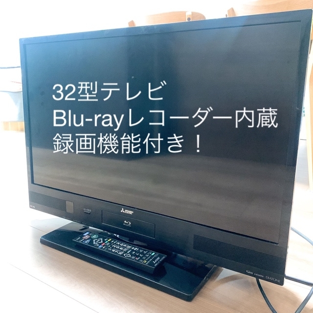 テレビ/映像機器三菱電機　32型テレビ　Blu-rayレコーダー内蔵