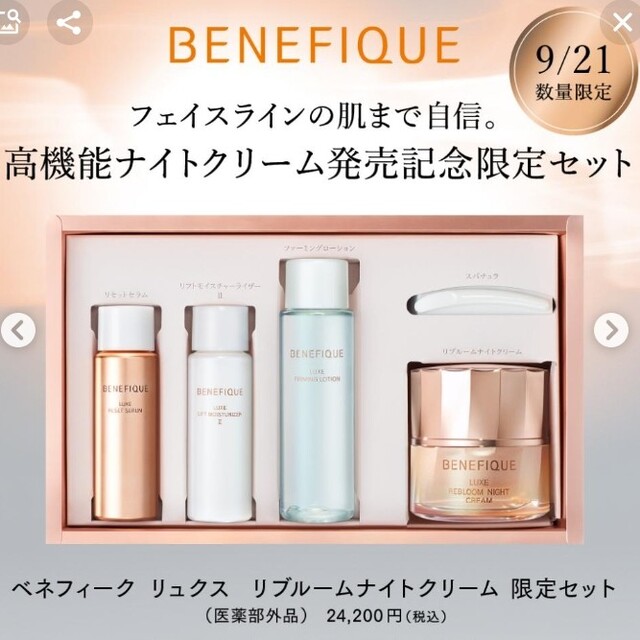 ◆新品未開封、BENEFIQUE美容クリーム