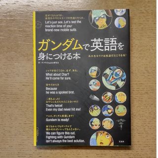 タカラジマシャ(宝島社)のガンダムで英語を身につける本(語学/参考書)